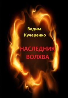 Обложка книги «Наследник волхва» — Вадим Иванович Кучеренко