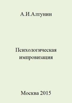 Обложка книги «Психологическая импровизация» — Александр Иванович Алтунин