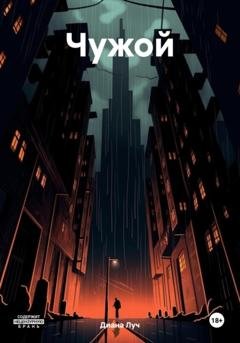 Обложка книги «Чужой» — Диана Луч