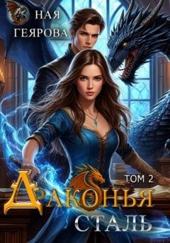 Обложка книги «Драконья сталь. Том 2» — Ная Геярова