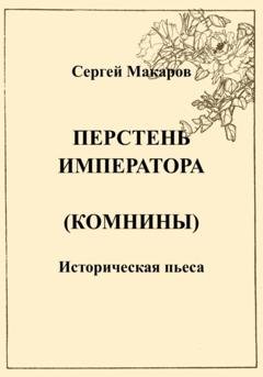Обложка книги «Перстень императора (Комнины)» — Сергей Макаров