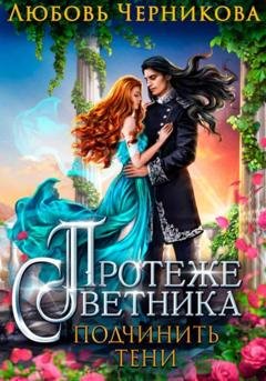 Обложка книги «Протеже советника. Подчинить тени» — Любовь Черникова