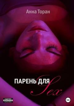 Обложка книги «Парень для Sex» — Анна Торан