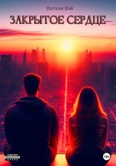 Обложка книги «Закрытое сердце» — Натали Вэй