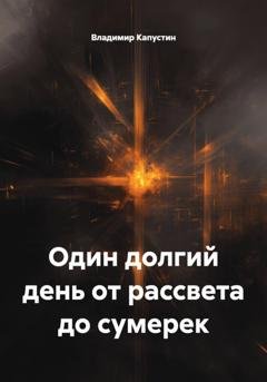 Обложка книги «Один долгий день от рассвета до сумерек» — Владимир Геннадьевич Капустин