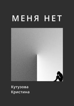 Обложка книги «Меня нет» — Кристина Кутузова