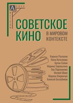 Обложка книги «Советское кино в мировом контексте» — Коллектив авторов