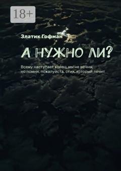 Обложка книги «А нужно ли?» — Златик Гофман