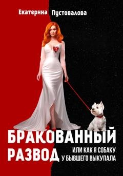 Обложка книги «Бракованный развод» — Екатерина Пустовалова