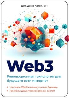 Обложка книги «Web3. Революционная технология для будущего сети интернет.» — Артем Демиденко