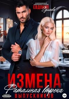 Обложка книги «Измена. Фатальная встреча выпускников» — Евдокия Гуляева