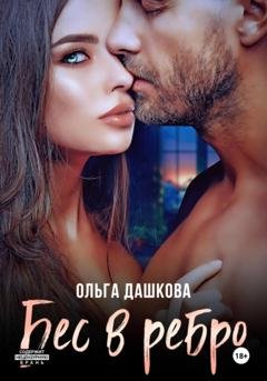 Обложка книги «Бес в ребро» — Ольга Викторовна Дашкова