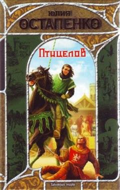 Обложка книги «Птицелов» — Юлия Остапенко