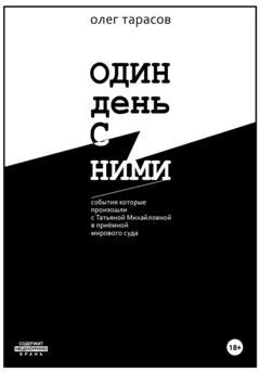 Обложка книги «Один день с ними» — Олег Тарасов