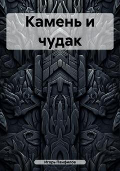 Обложка книги «Камень и чудак» — Игорь Николаевич Панфилов