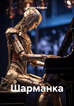 Обложка книги «Шарманка» — Андрей Владимирович Фёдоров
