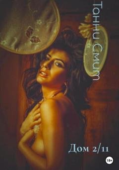 Обложка книги «Дом 2/11» — Танни Смит