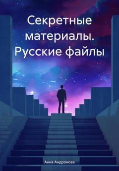 Обложка книги «Секретные материалы. Русские файлы» — Анна Анатольевна Андронова