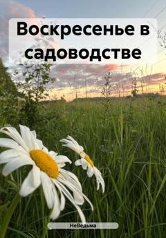 Обложка книги «Воскресенье в садоводстве» — НеВедьма