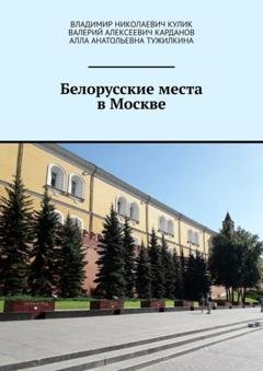Обложка книги «Белорусские места в Москве» — Владимир Николаевич Кулик
