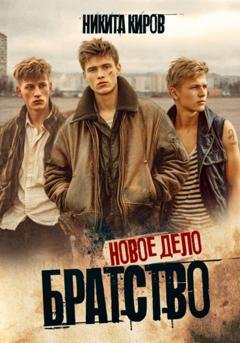 Обложка книги «Братство 3. Новое дело» — Никита Киров