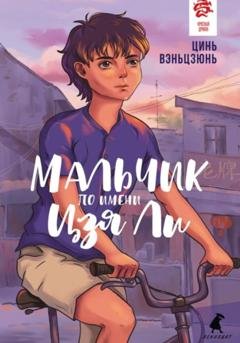 Обложка книги «Мальчик по имени Цзя Ли» — Вэньцзюнь Цинь