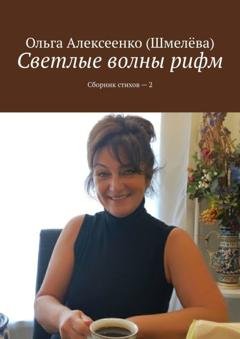 Обложка книги «Светлые волны рифм. Сборник стихов – 2» — Ольга Алексеенко (Шмелёва)