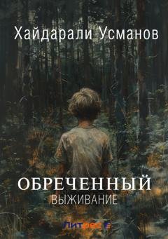 Обложка книги «Обречённый. Часть 1. Выживание» — Хайдарали Усманов