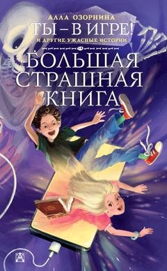 Обложка книги «Ты – в игре! и другие ужасные истории» — Алла Озорнина