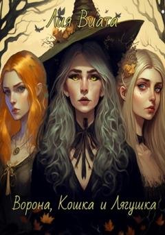 Обложка книги «Ворона, Кошка и Лягушка» — Лия Виата