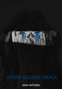Обложка книги «Синяя бездна ужаса» — Анна Максимовна Сергеева