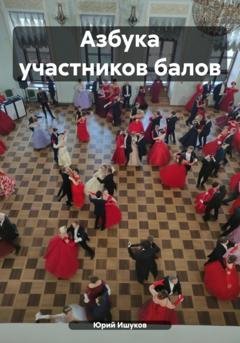 Обложка книги «Азбука участников балов» — Юрий Валентинович Ишуков