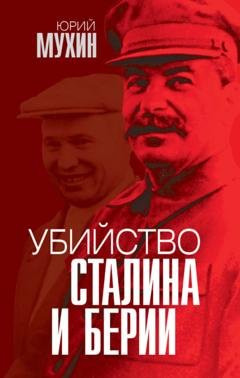 Обложка книги «Убийство Сталина и Берии» — Юрий Мухин