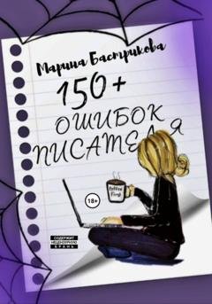 Обложка книги «150+ ошибок писателей» — Марина Бастрикова