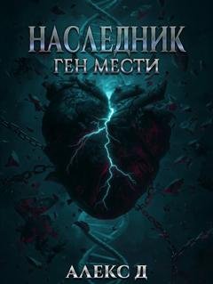 Обложка книги «Наследник. Ген мести» — Алекс Д