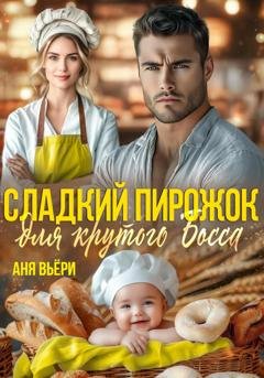 Обложка книги «Сладкий Пирожок для крутого Босса» — Аня Вьёри