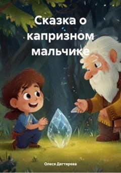 Обложка книги «Сказка о капризном мальчике» — Олеся Дегтярева