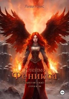 Обложка книги «Клеймо Феникса» — Ливи Рамс