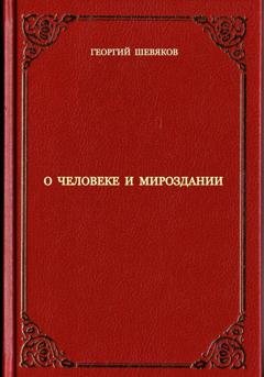 Обложка книги «О человеке и мироздании» — Георгий Шевяков