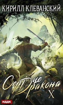 Обложка книги «Сердце Дракона. Книга 10» — Кирилл Клеванский