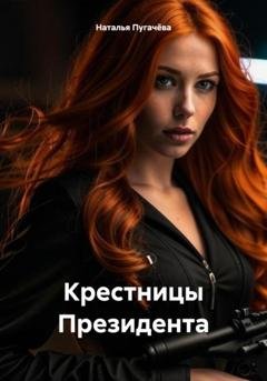 Обложка книги «Крестницы Президента» — Наталья Пугачёва