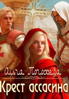 Обложка книги «Крест ассасина» — Ольга Олеговна Погожева