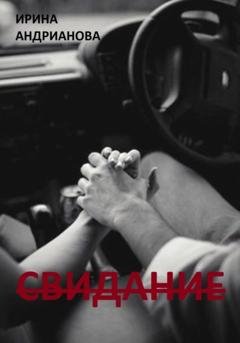 Обложка книги «Свидание» — Ирина Андрианова