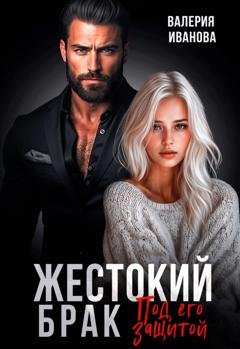 Обложка книги «Жестокий брак. Под его защитой» — Валерия Иванова