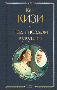 Обложка книги «Над гнездом кукушки» — Кен Кизи