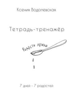 Обложка книги «Радости ложка. Тетрадь-тренажер» — Ксения Водолевская