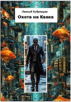 Обложка книги «Охота на Квака» — Леонид Викторович Кудрявцев