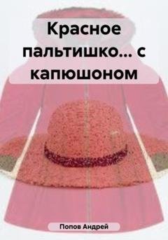 Обложка книги «Красное пальтишко… с капюшоном» — Андрей Васильевич Попов