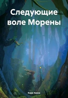 Обложка книги «Следующие воле Морены» — Кира Ханси