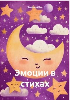 Обложка книги «Эмоции в стихах» — Зелёная Сова